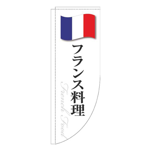 フランス料理白国旗Rのぼり(棒袋仕様)画像