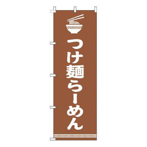 つけ麺らーめん文字イラスト白茶色画像