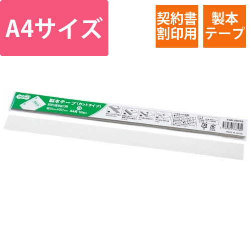 製本テープ　契約書割印用　25×297mm　ホワイト　1パック(10枚)画像