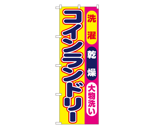 コインランドリー のぼり画像
