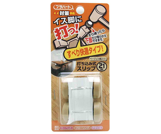 イス脚に打つ！　打ち込み式スリップ　φ21mm　4個入画像