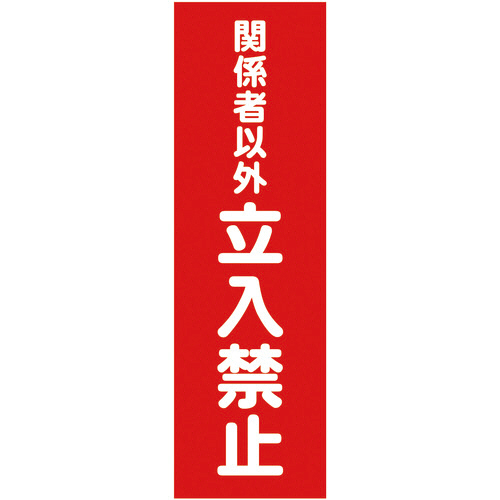 ﾏｸﾞﾈｯﾄ構内標識 関係者以外立入禁止 ﾀﾃ360×ﾖｺ120mm 1枚画像