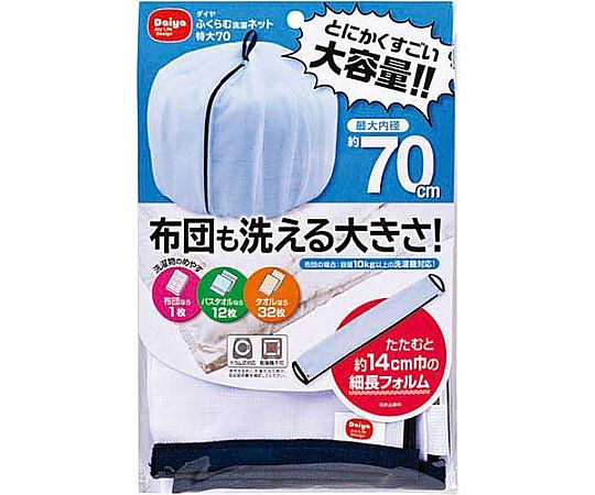 ふくらむ洗濯ネット 特大 70