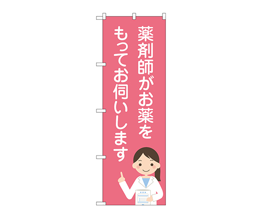 のぼり 薬剤師がお薬をもって画像