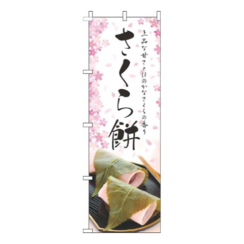 さくら餅上品画像