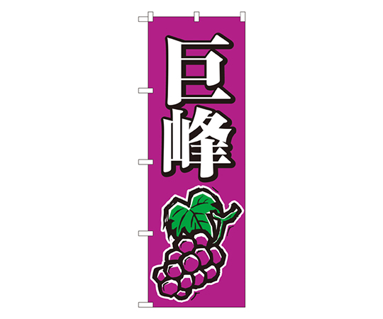 巨峰 のぼり画像