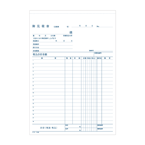 ノーカーボン2枚複写式の見積書