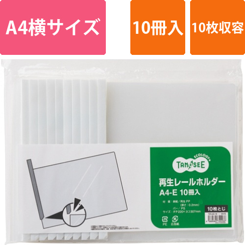 再生レールホルダー　A4ヨコ　10枚収容　白　1パック(10冊)