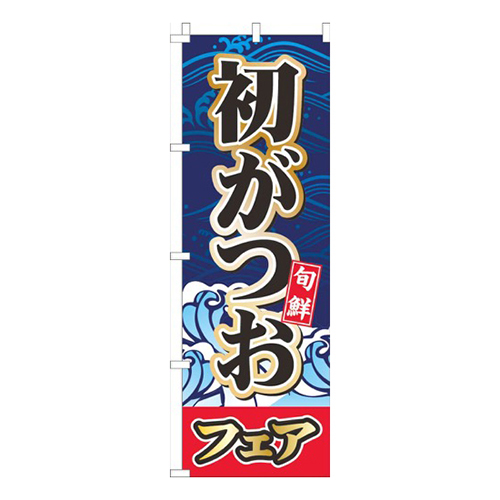 初がつお紺色画像