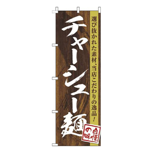 チャーシュー麺木目筆文字画像