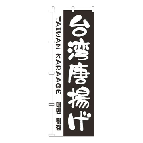 台湾唐揚げ黒画像