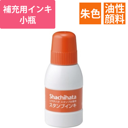 シヤチハタスタンプ台専用補充インキ　小瓶　朱画像