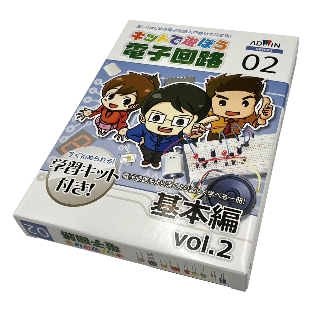 キットで遊ぼう電子回路（電子回路学習キット）　基本編vol.2