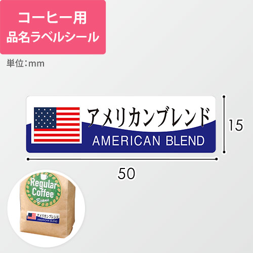 コーヒー用品名ラベルシール（アメリカンブレンド・50×15mm）画像