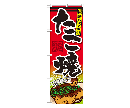 たこ焼 のぼり画像