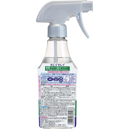 キレイキレイ除菌・ウイルス除去スプレー280ml 白色ボトルのスプレー容器が正面から見える状態、キャップは閉じられており、ラベルには清潔感のあるデザイン。