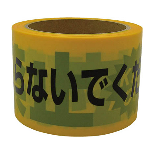 ﾃｰﾌﾟ 標識ﾃｰﾌﾟ｢立入禁止｣ 70mm×50m 1巻画像