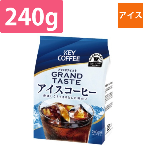 グランドテイスト　アイスコーヒー　240g　粉