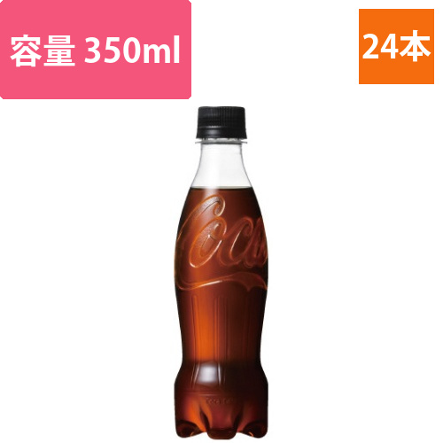 コカ・コーラゼロ　ラベルレス　350ml　24本画像