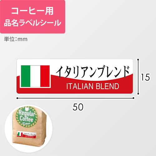 コーヒー用品名ラベルシール（イタリアンブレンド・50×15mm）画像