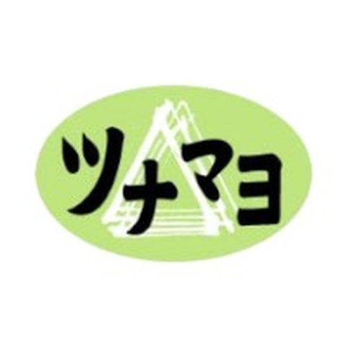 ラベル 54-5419 ツナマヨ 朋JSP画像