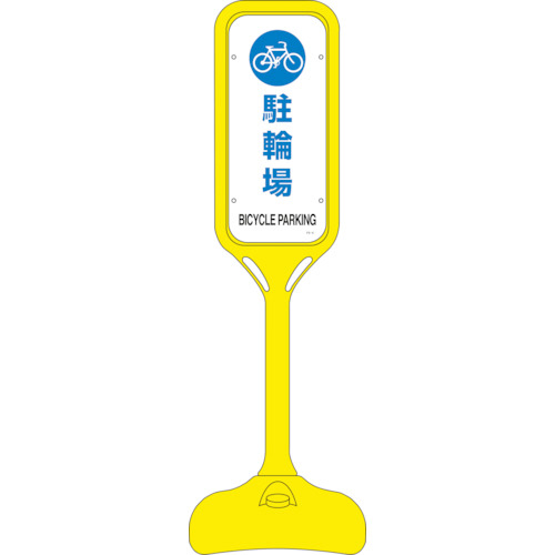 ｻｲﾝｽﾀﾝﾄﾞPS 駐輪場 片面表示 1240×370mmΦ 1台画像