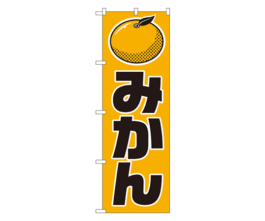 みかん のぼり画像