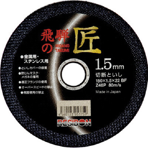 ﾚﾁﾞﾎﾞﾝ 飛騨の匠 150×1.5×22 Z46P 1枚画像