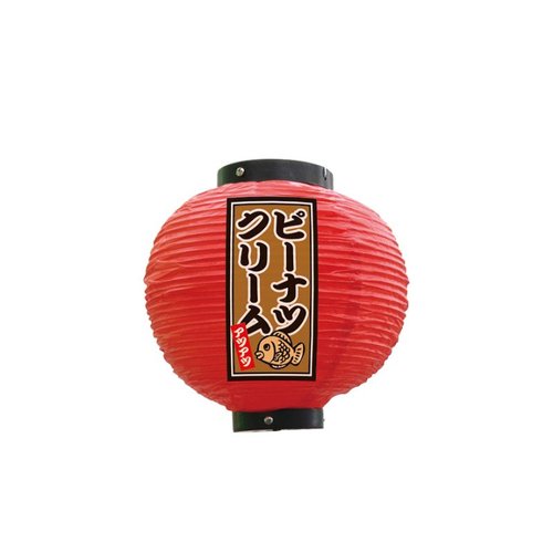 フルカラー提灯 ピーナツクリーム 八寸丸 赤 52324 P・O・Pプロダクツ画像