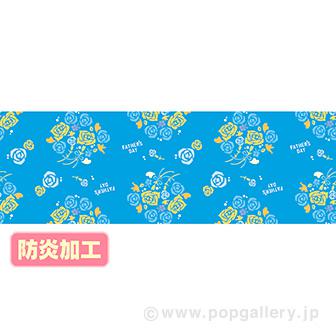 ラウンドシート 父の日イメージ（防炎加工）画像