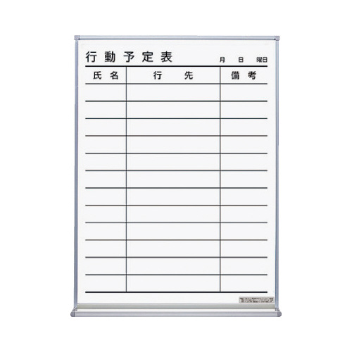 ホワイトボード行動予定１２名４５２×６６×６１０