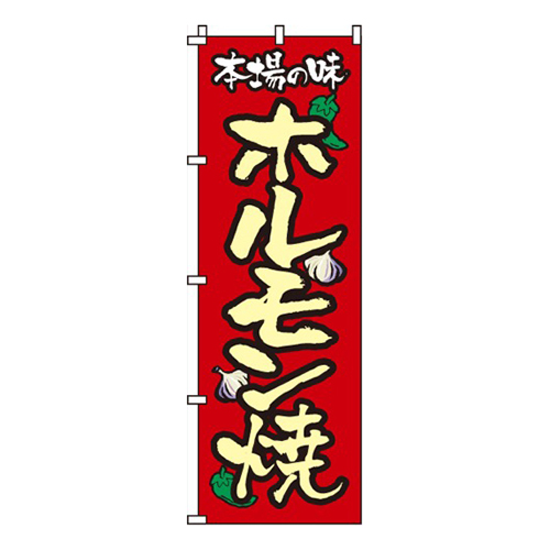 ホルモン焼本場の味画像