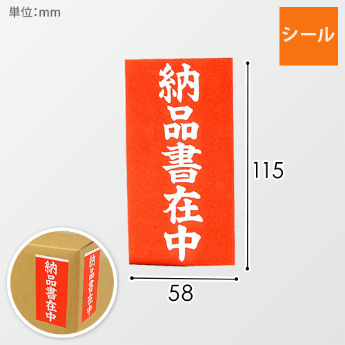 納品書在中シール 58×115mm（100シート入）画像