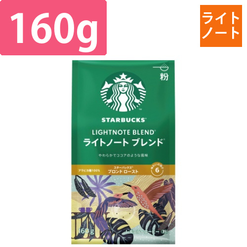 スターバックスライトノートブレンド　160g画像