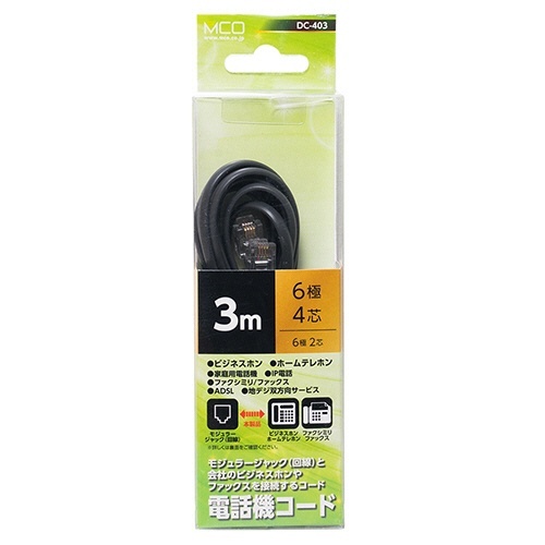 ミヨシ 6極4芯 電話機コード 3m ブラック 1本 黒い電話機コードが真っ直ぐに伸びた状態
