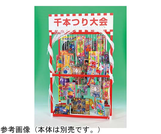 千本つり大会用おもちゃ（50人用/景品）画像