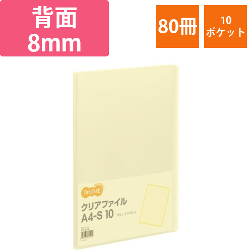 クリアファイル　A4タテ　10ポケット　背幅8mm　イエロー　1セット(80冊)画像