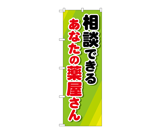 のぼり 相談できるあなたの薬屋画像