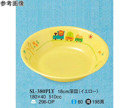 18cm 深皿 ぽっぽらんど イエロー 120個入