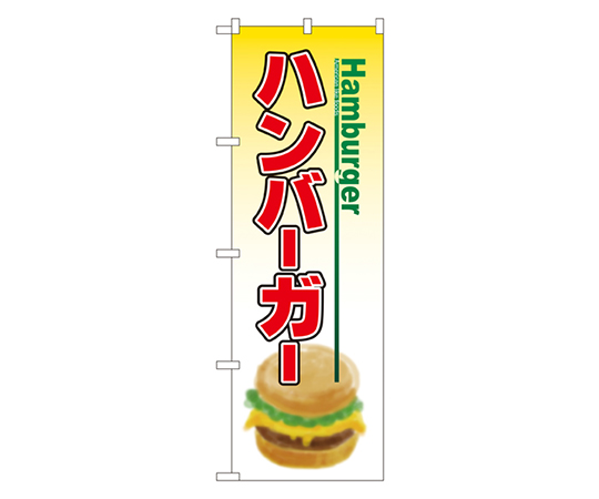 ハンバーガー のぼり画像