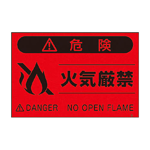 つくし 蛍光標識｢火気厳禁｣ 1枚画像