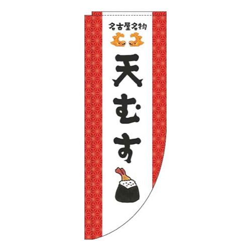 天むす赤Rのぼり(棒袋仕様)画像