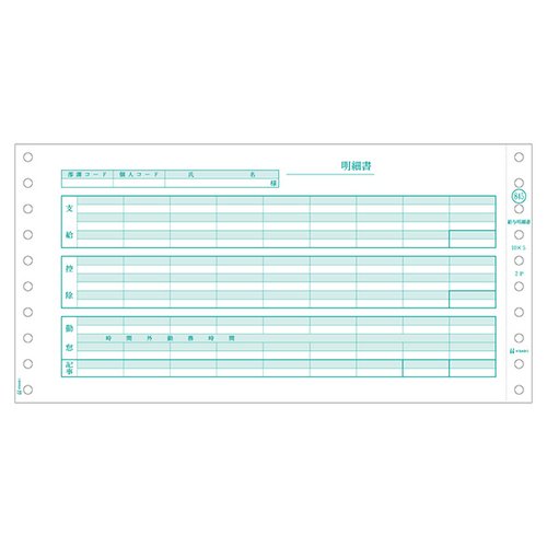 プリンター用紙 給与明細書 2P 400入 GB845 ヒサゴ