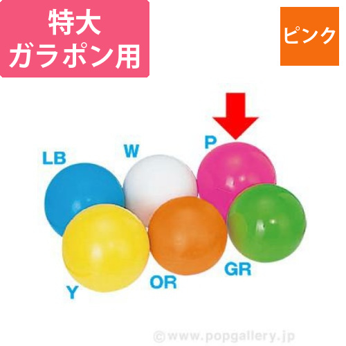 特大ガラポン用抽選球（ピンク）画像