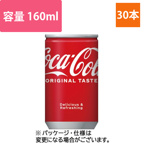 コカ・コーラ　ミニ　160mL　缶　1ケース(30本)画像