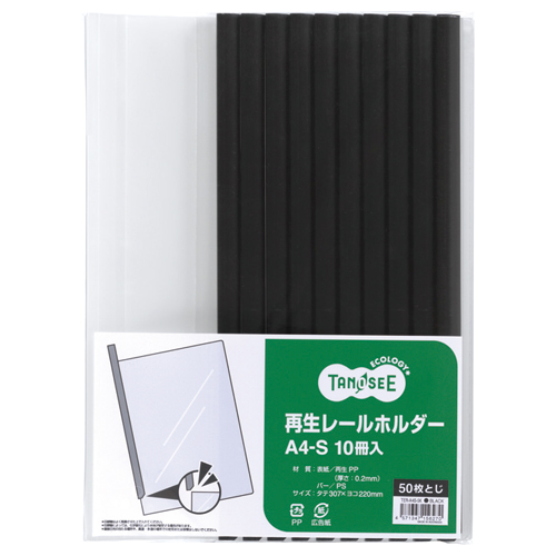 再生ﾚｰﾙﾎﾙﾀﾞｰ A4ﾀﾃ 50枚収容 黒 1ｾｯﾄ(30冊:10冊×3ﾊﾟｯｸ)画像
