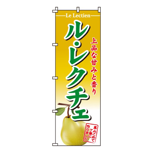 ル・レクチェ上品な甘みと香り画像