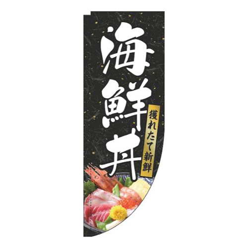 海鮮丼和紙黒Rのぼり(棒袋仕様)画像
