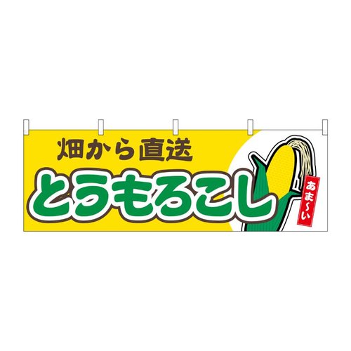 横幕 とうもろこし 畑から直送 黄 54882 P・O・Pプロダクツ画像