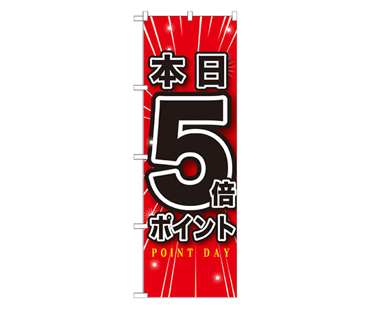 本日5倍ポイント のぼり画像